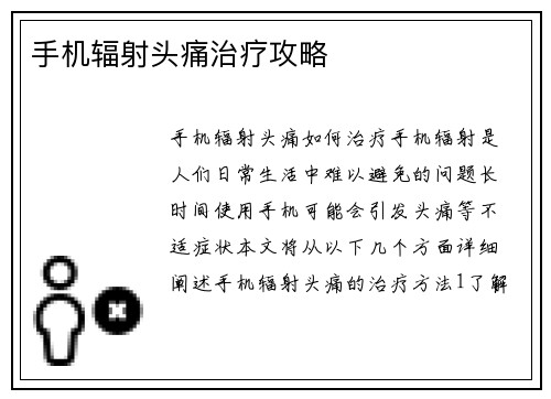 手机辐射头痛治疗攻略