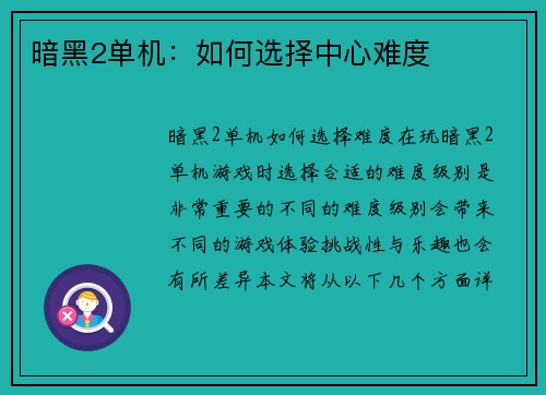 暗黑2单机：如何选择中心难度