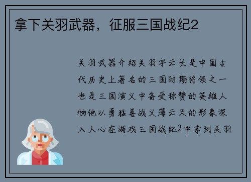 拿下关羽武器，征服三国战纪2