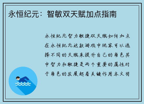 永恒纪元：智敏双天赋加点指南