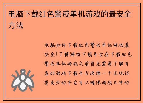 电脑下载红色警戒单机游戏的最安全方法