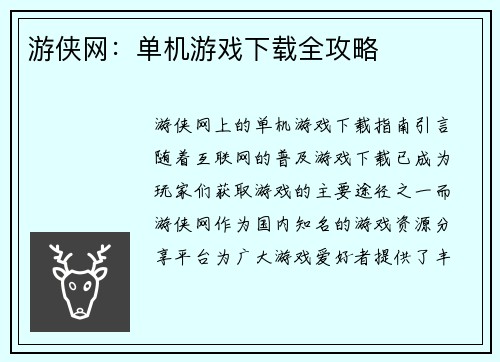 游侠网：单机游戏下载全攻略