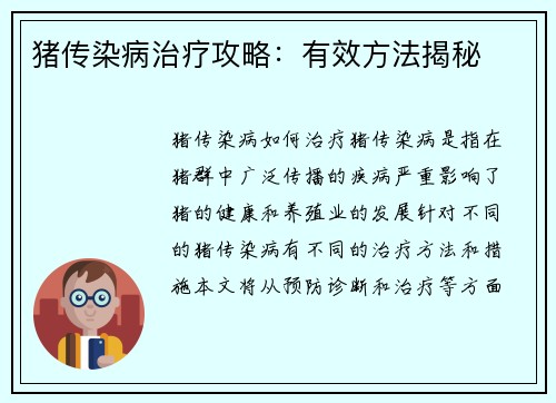 猪传染病治疗攻略：有效方法揭秘