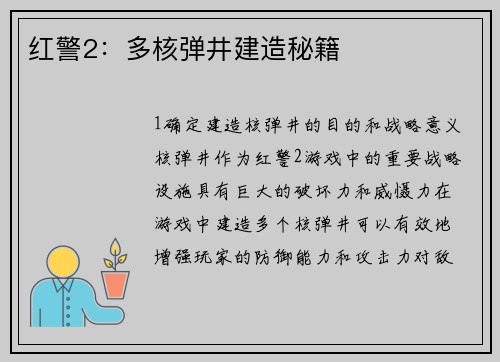 红警2：多核弹井建造秘籍