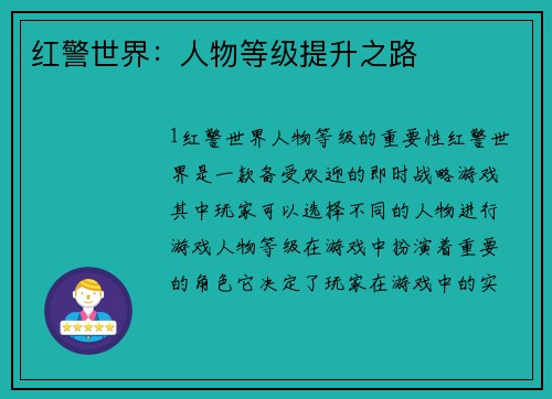 红警世界：人物等级提升之路