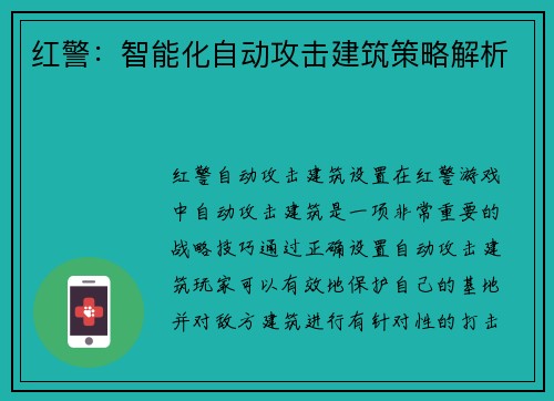 红警：智能化自动攻击建筑策略解析