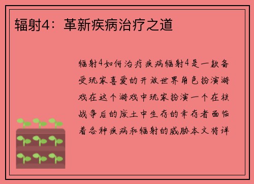 辐射4：革新疾病治疗之道