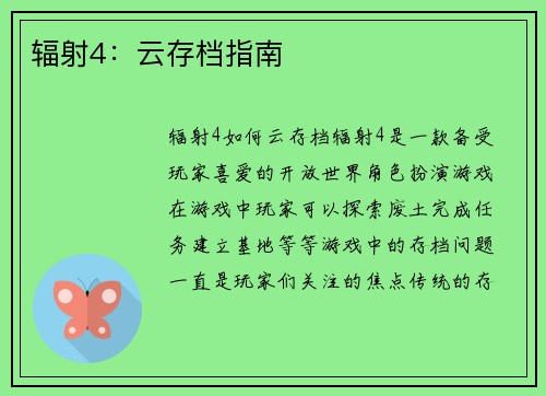 辐射4：云存档指南
