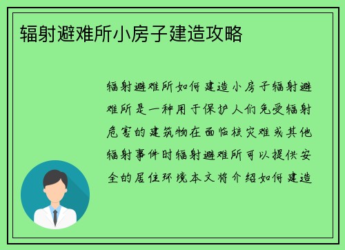 辐射避难所小房子建造攻略