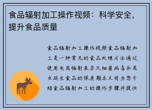 食品辐射加工操作视频：科学安全，提升食品质量