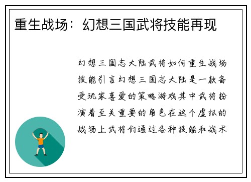 重生战场：幻想三国武将技能再现