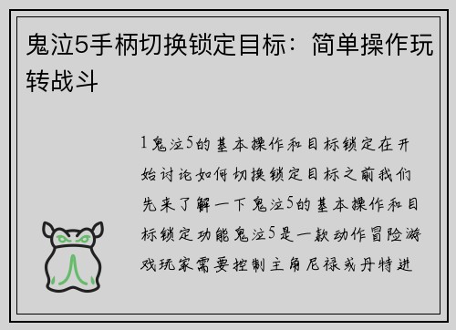 鬼泣5手柄切换锁定目标：简单操作玩转战斗
