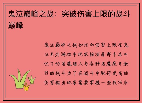 鬼泣巅峰之战：突破伤害上限的战斗巅峰