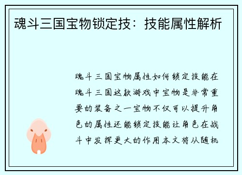 魂斗三国宝物锁定技：技能属性解析