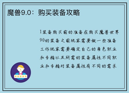 魔兽9.0：购买装备攻略