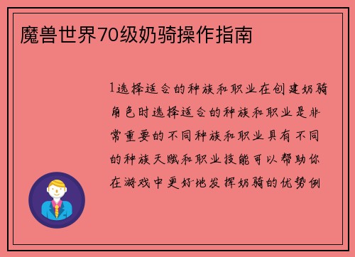 魔兽世界70级奶骑操作指南