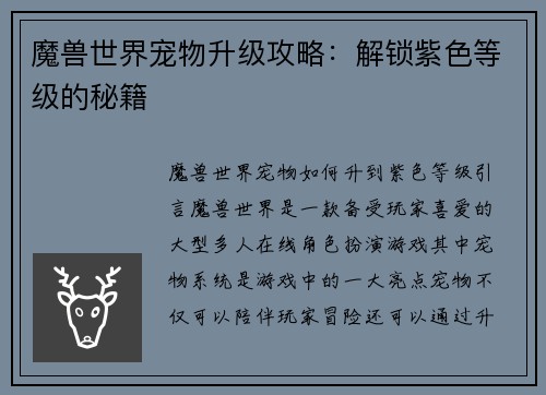 魔兽世界宠物升级攻略：解锁紫色等级的秘籍