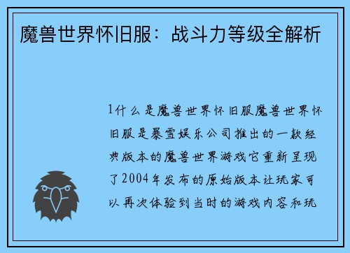 魔兽世界怀旧服：战斗力等级全解析