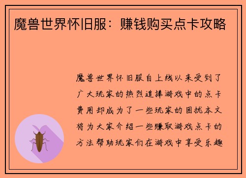 魔兽世界怀旧服：赚钱购买点卡攻略
