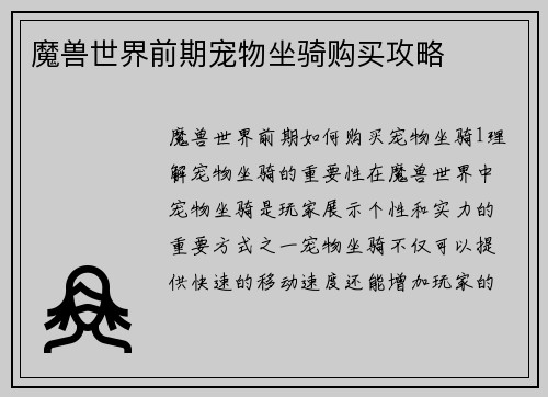 魔兽世界前期宠物坐骑购买攻略