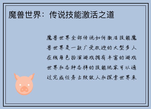 魔兽世界：传说技能激活之道