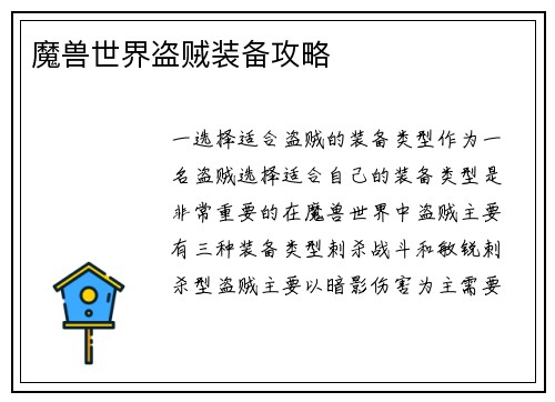 魔兽世界盗贼装备攻略