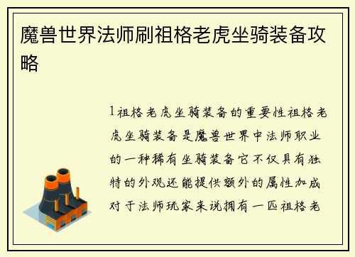 魔兽世界法师刷祖格老虎坐骑装备攻略