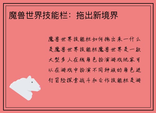 魔兽世界技能栏：拖出新境界