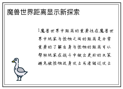 魔兽世界距离显示新探索