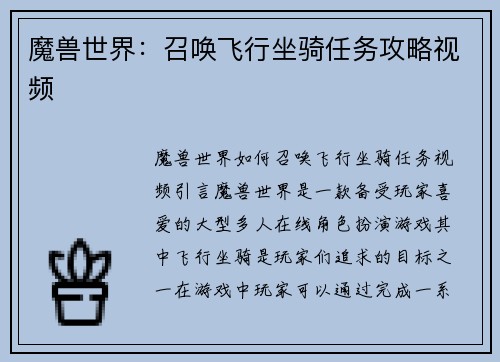 魔兽世界：召唤飞行坐骑任务攻略视频