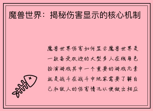 魔兽世界：揭秘伤害显示的核心机制