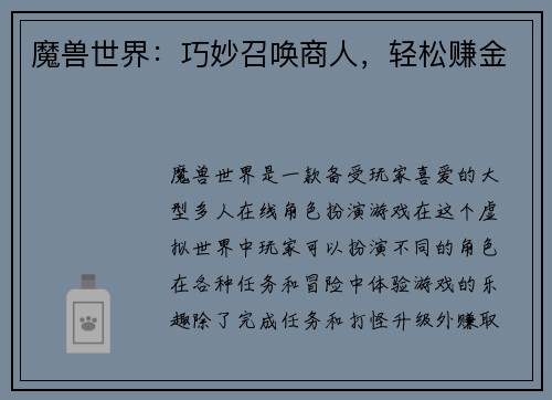 魔兽世界：巧妙召唤商人，轻松赚金