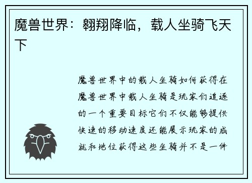 魔兽世界：翱翔降临，载人坐骑飞天下