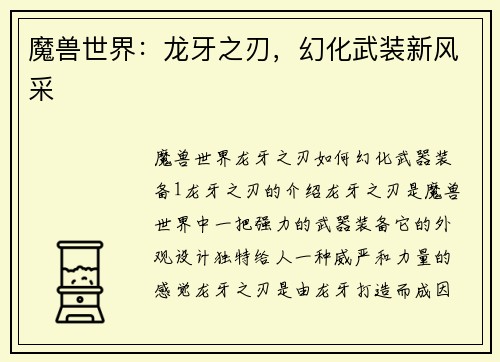 魔兽世界：龙牙之刃，幻化武装新风采