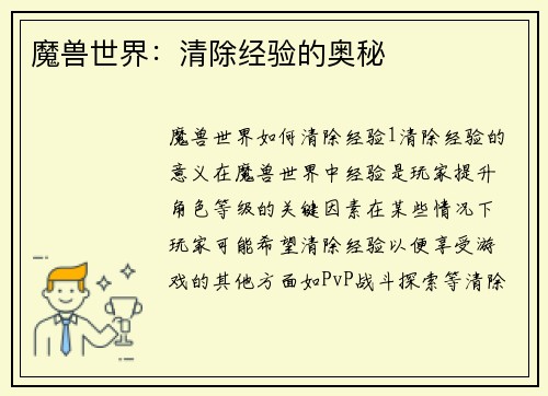 魔兽世界：清除经验的奥秘