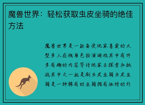 魔兽世界：轻松获取虫皮坐骑的绝佳方法