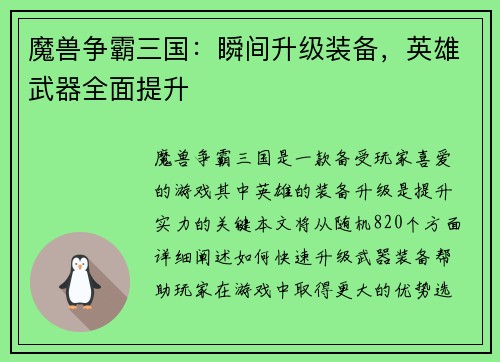 魔兽争霸三国：瞬间升级装备，英雄武器全面提升