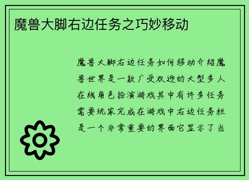 魔兽大脚右边任务之巧妙移动