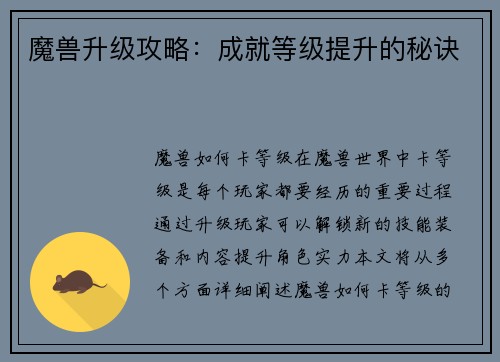 魔兽升级攻略：成就等级提升的秘诀