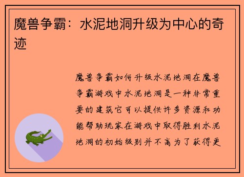 魔兽争霸：水泥地洞升级为中心的奇迹