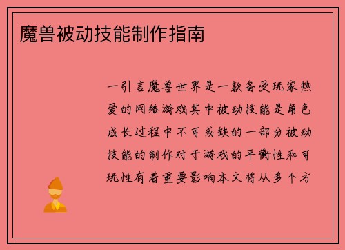 魔兽被动技能制作指南