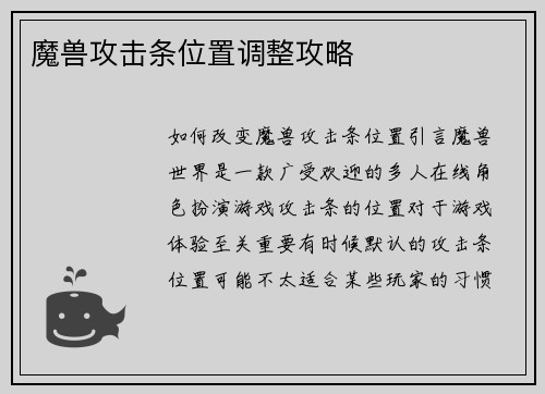 魔兽攻击条位置调整攻略