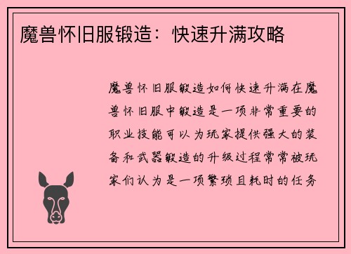魔兽怀旧服锻造：快速升满攻略