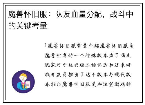 魔兽怀旧服：队友血量分配，战斗中的关键考量