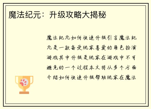 魔法纪元：升级攻略大揭秘