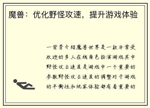 魔兽：优化野怪攻速，提升游戏体验